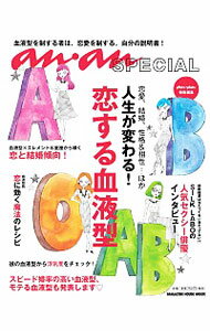 【中古】人生が変わる！恋する血液型 /