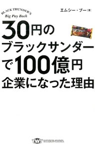 【中古】30円のブラックサンダーで100億円企業になった理由 / M．C．BOOのサムネイル