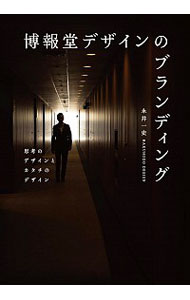 【中古】博報堂デザインのブランディング / 永井一史