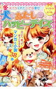 【中古】犬(わんこ)とあたしのハッピーデイズ / ナツメ社