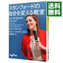 【中古】【全品5倍！11/18限定】スタンフォードの自分を変える教室 / ケリー・マクゴニガル