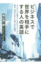 【中古】ビジネスで世界を相手にする人の英語 / SpittalJamie