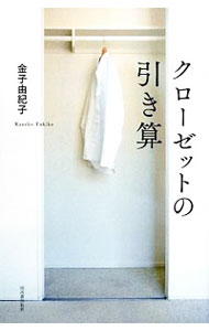 【中古】クローゼットの引き算 / 金子由紀子