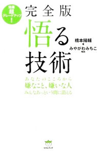 【中古】悟る技術 / 橋本陽輔