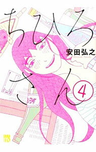 【中古】【全品10倍！4/10限定】ちひろさん 4/ 安田弘之のサムネイル