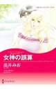 【中古】女神の誤算 / 高井みお