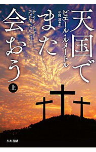 【中古】天国でまた会おう 上/ ピエ