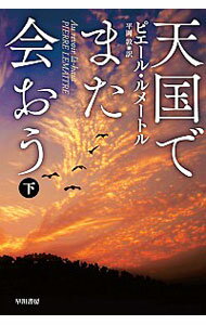 【中古】天国でまた会おう 下/ ピエ