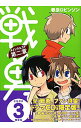 【中古】戦勇。メインクエスト 第二章 3/ 春原ロビンソン