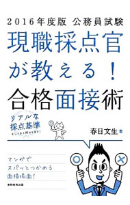 【中古】公務員試験現職採点官が教える！合格面接術　2016年度版 / 春日文生