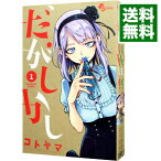 【中古】だがしかし　＜全11巻セット＞ / コトヤマ（コミックセット）