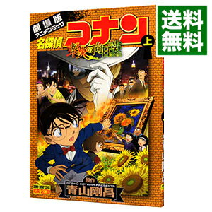 【中古】名探偵コナン　業火の向日葵 上/ 青山剛昌