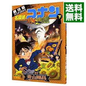 【中古】名探偵コナン　業火の向日葵 下/ 青山剛昌