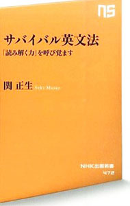 【中古】サバイバル英文法 / 関正生