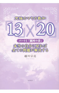 【中古】究極のマヤの叡知「13」×「20」 パート1/ 越川宗亮