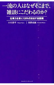 【中古】一流の人はなぜそこまで、雑談にこだわるのか？ / 小川晋平
