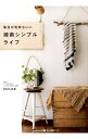 【中古】毎日が気持ちいい湘南シンプルライフ / DAHLIA