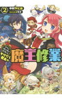 【中古】かけだし君主（ロード）の魔王修業 2/ 中村やにお