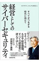 【中古】経営としてのサイバーセキュリティ / NTTサイバーセキュリティ研究会