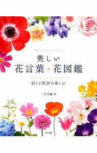 &nbsp;&nbsp;&nbsp; 美しい花言葉・花図鑑 単行本 の詳細 出版社: ナツメ社 レーベル: 作者: 二宮孝嗣 カナ: ウツクシイハナコトバハナズカン / ニノミヤコウジ サイズ: 単行本 ISBN: 4816359262 発売日: 2015/11/01 関連商品リンク : 二宮孝嗣 ナツメ社