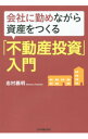 【中古】【全品3倍！4/1限定】会社に勤めながら資産をつくる「不動産投資」入門 / 志村義明