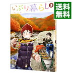 【中古】いぶり暮らし 3/ 大島千春