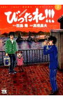 【中古】びったれ！！！ 2/ 高橋昌大