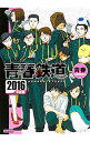 【中古】青春鉄道 2016年度版 / 青春