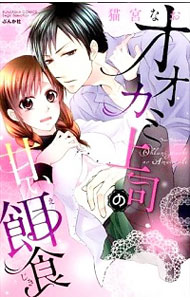 【中古】オオカミ上司の甘い餌食 / 猫宮なお