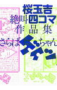 【中古】桜玉吉絶叫四コマ作品集 さらばゲイツちゃん / 桜玉吉