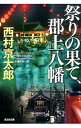 【中古】祭りの果て 郡上八幡 / 西村京太郎