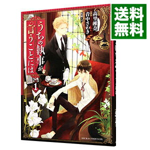 【中古】うちの執事が言うことには 1/ 音中さわき