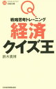【中古】戦略思考トレーニング経済クイズ王 / 鈴木貴博
