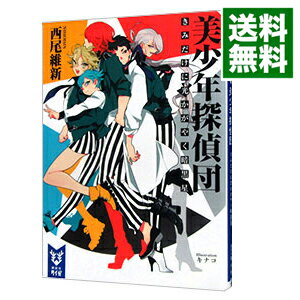 【中古】美少年探偵団 （美少年シリーズ1） / 西尾維新