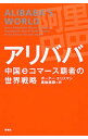 【中古】アリババ中国eコマース覇