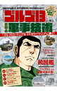 【中古】「ゴルゴ13」で知る世界の軍事技術 / さいとうたかを