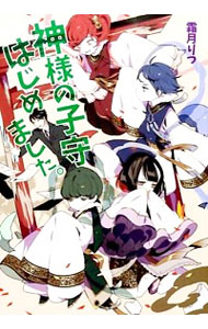 【中古】神様の子守はじめました。 / 霜月りつ