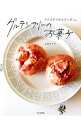 【中古】グルテンフリーのお菓子 / 上原まり子