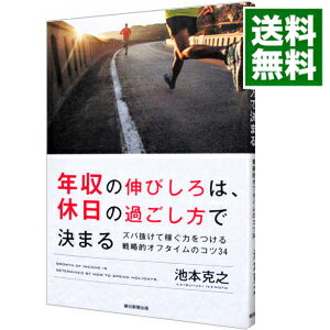 【中古】年収の伸びしろは、休日の過ごし方で決まる / 池本克之のサムネイル