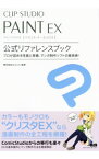 【中古】CLIP　STUDIO　PAINT　EX公式リファレンスブック / セルシス