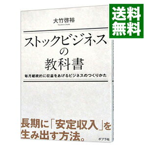 【中古】ストックビジネスの教科書 / 大竹啓裕