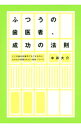 【中古】ふつうの歯医者、成功の法則 / 中井大介(1971−)(3)