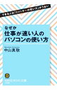 【中古】なぜか仕事が速い人のパソコンの使い方 / 中山真敬