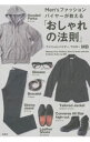 【中古】Men’sファッションバイヤーが教える「おしゃれの法則」 / MB