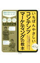 【中古】いちばんやさしいコンテンツマーケティングの教本 / 宗像淳