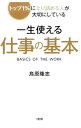 【中古】【全品10倍!9/15限定】一生使える「仕事の基本」 / 鳥原隆志