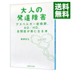 【中古】【全品10倍！3/30限定】大人の発達障害 / 備瀬哲弘