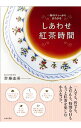 【中古】しあわせ紅茶時間 / 斉藤由美