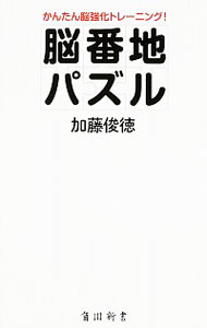 【中古】脳番地パズル / 加藤俊徳