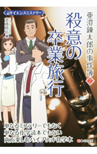 【中古】亜澄錬太郎の事件簿 2/ 斎藤勝裕